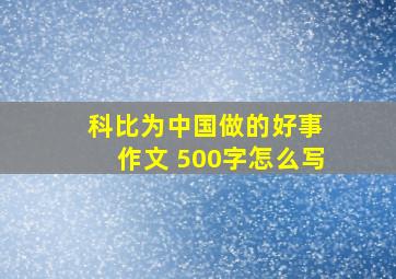 科比为中国做的好事 作文 500字怎么写